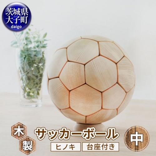 木製 サッカーボール （中） ヒノキ 台座付き インテリア 飾り ひのき 1078669 - 茨城県大子町