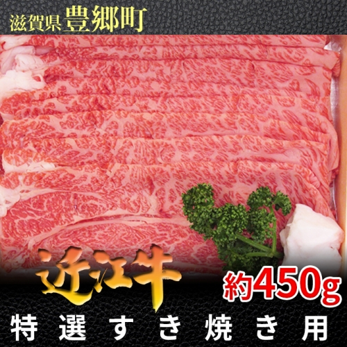 近江牛特選すき焼き用約450g