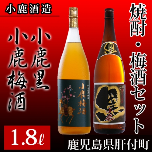 小鹿酒造芋焼酎・梅酒セット（小鹿黒・小鹿梅酒） 15330 - 鹿児島県肝付町