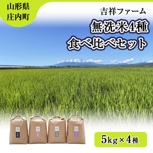 吉祥ファーム　無洗米４種食べ比べセット（ 5kg×4種 ） 636966 - 山形県庄内町