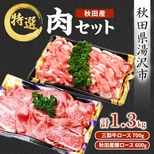 秋田産特選肉セット[C1601] 16129 - 秋田県湯沢市