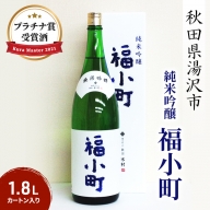 「Kura Master」2021　プラチナ賞受賞酒　純米吟醸　福小町　1.8L (カートン入り）[B3-9301]