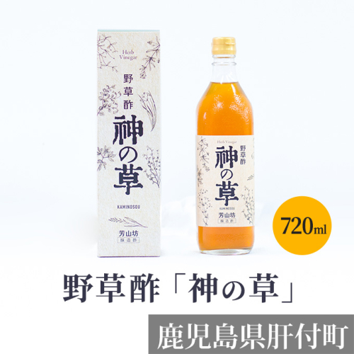 野草酢「神の草」 26304 - 鹿児島県肝付町
