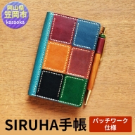 E-06　SIRUHA手帳（パッチワーク仕様）