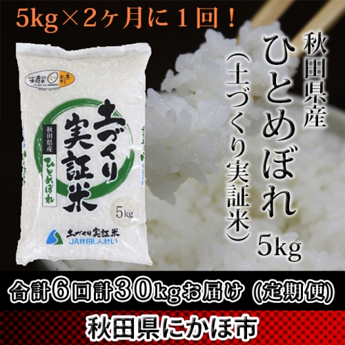 【2ヶ月に1回配送×6回】秋田県産 土づくり実証米ひとめぼれ5kg