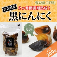 2ヶ月間長期熟成! 青森県産「黒にんにく」【バラ200g×1袋】