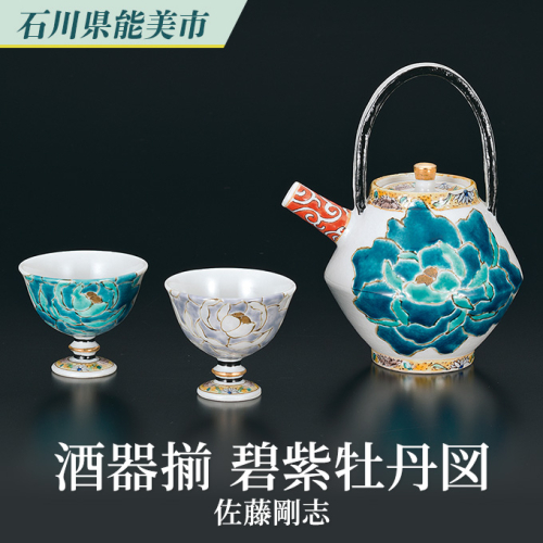 酒器揃　碧紫牡丹図　佐藤剛志 民芸品 工芸品 雑貨 日用品 徳利 お猪口 鮮やか  1211527 - 石川県能美市