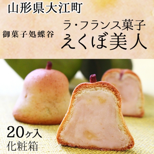 御菓子処蝶谷 ラ フランス菓子えくぼ美人ケ入 化粧箱 Au Pay ふるさと納税