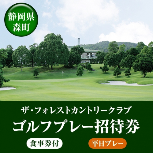 ゴルフプレー招待券（食事券付）平日プレー 102868 - 静岡県森町