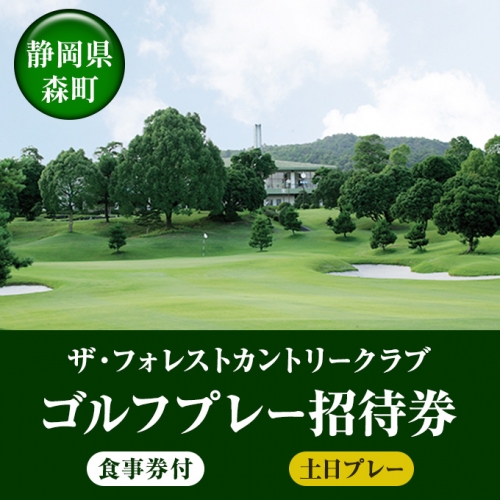 ゴルフプレー招待券（食事券付）土日プレー 102866 - 静岡県森町