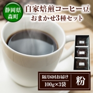 【隔月6回お届け】自家焙煎コーヒー豆おまかせ3種セット（粉）【100g×3袋】
