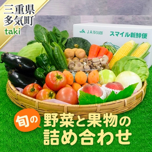 JA-04　旬の野菜と果物の詰め合わせ 23682 - 三重県多気町
