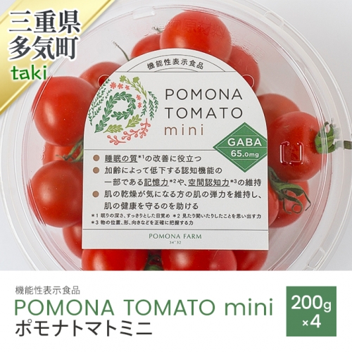 PF-07　機能性表示食品　POMONA TOMATO mini 　ポモナトマトミニ　200g×4 1123131 - 三重県多気町