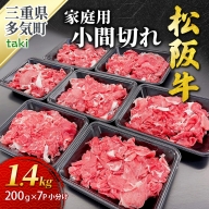 SS-407　松阪牛 家庭用 小間切れ 1.4kg（200g×7P） 小分け 国産 肉