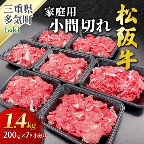 SS-407　松阪牛 家庭用 小間切れ 1.4kg（200g×7P） 小分け 国産 肉 966017 - 三重県多気町