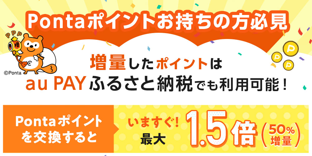 au PAY ふるさと納税 | 人気・おすすめ返礼品を掲載