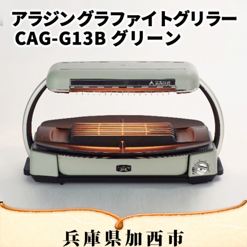 ビション⭐︎ アラジン グラファイトグリラー CAG-G13B - 生活家電