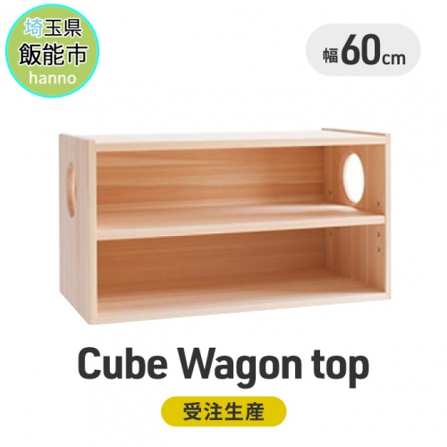 Cube Wagon top[52210266] 67268 - 埼玉県飯能市