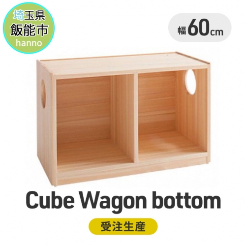 Cube Wagon bottom[52210267] 67269 - 埼玉県飯能市