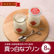 北海道　自家牧場生乳100％使用の真っ白なプリン【A031-2-2】