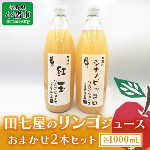 田七屋のリンゴジュース おまかせ2本セット 135081 - 長野県小諸市