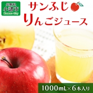 サンふじ　りんごジュース　1000ml×6本入り 長野 信州 小諸 リンゴ お土産 お取り寄せ スイーツ