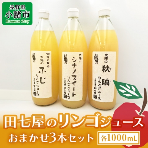 田七屋のリンゴジュース おまかせ3本セット 135082 - 長野県小諸市