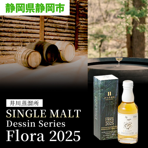 井川蒸溜所　SINGLE MALT Dessin Series Flora 2025◆ 2506618 - 静岡県静岡市