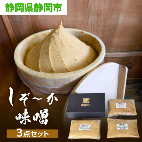 しぞ〜か味噌　３点セット 2526664 - 静岡県静岡市