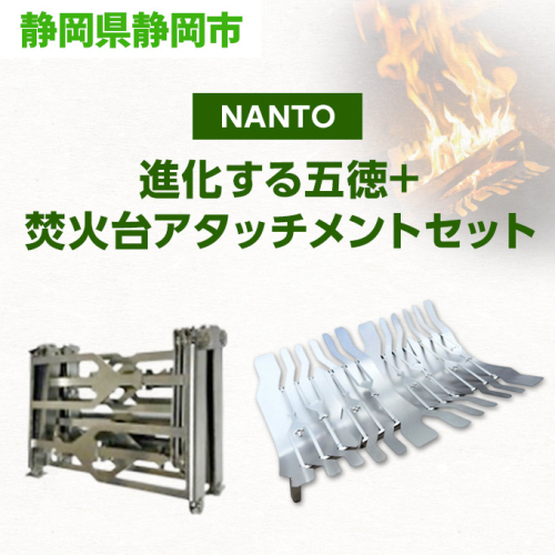 NANTO 進化する五徳+焚火台アタッチメントセット 2526659 - 静岡県静岡市