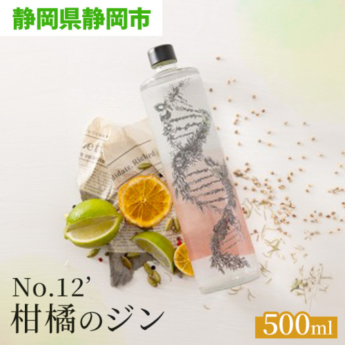No.12’ 柑橘のジン 500ml 2517672 - 静岡県静岡市