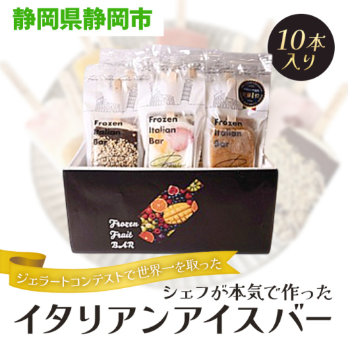 ジェラートコンテストで世界一を取ったシェフが本気で作ったイタリアンアイスバー１０本入り 2506621 - 静岡県静岡市