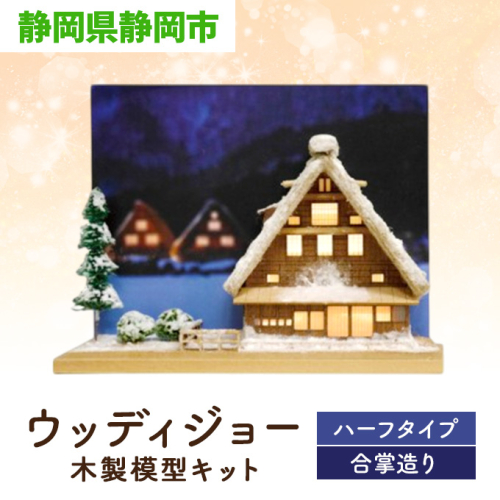 ウッディジョー　ハーフタイプ 合掌造り　木製模型キット 2475306 - 静岡県静岡市