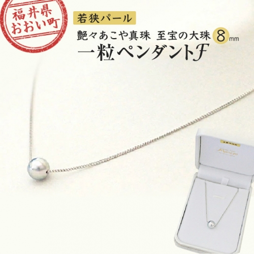 若狭パール 艶々あこや真珠 至宝の大珠8mm一粒ペンダント F 43047 - 福井県おおい町