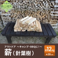 【アウトドア～キャンプ・BBQに！～】薪（針葉樹）約12kg 30cm