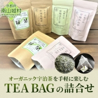 オーガニック宇治茶を手軽に楽しむ TEA BAGの詰合せ