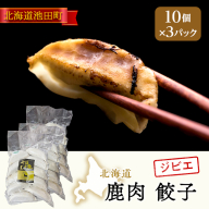 ジビエ　北海道　鹿肉　餃子　10個×3パック