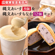 縄文あいす 8個 & 縄文あいすもなか 12個 セット アイス アイスクリーム 最中 広島 安芸高田市