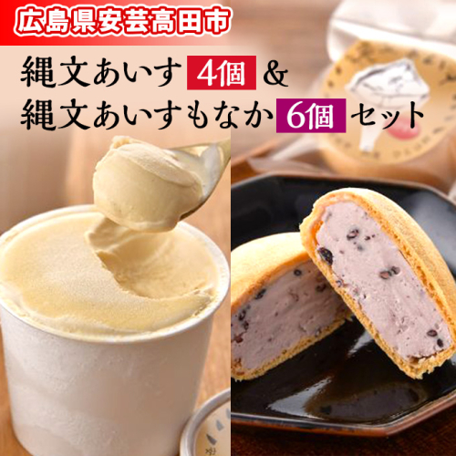 縄文あいす 4個 & 縄文あいすもなか 6個 セット アイス アイスクリーム 最中 広島 安芸高田市 1909018 - 広島県安芸高田市