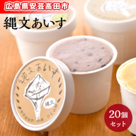 縄文あいす 20個 セット アイス アイスクリーム 広島 安芸高田市