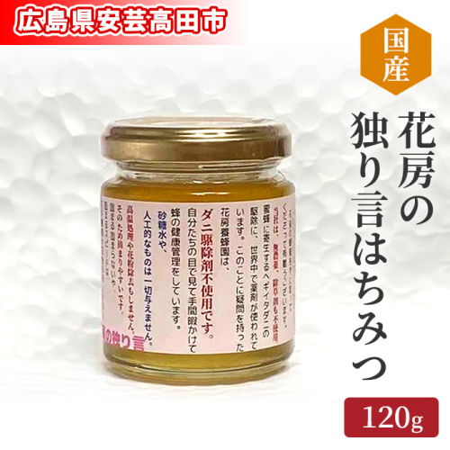 はちみつ 国産 花房の独り言はちみつ 120g 広島県安芸高田市産 蜂蜜 ハチミツ 広島 安芸高田市  1262220 - 広島県安芸高田市