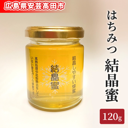 はちみつ 結晶蜜 120g ハチミツ 蜂蜜 1217913 - 広島県安芸高田市