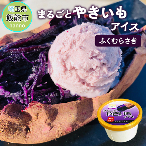 まるごとやきいもアイス(ふくむらさき)[52210637] お菓子 野菜 サツマイモ さつまいも  160282 - 埼玉県飯能市
