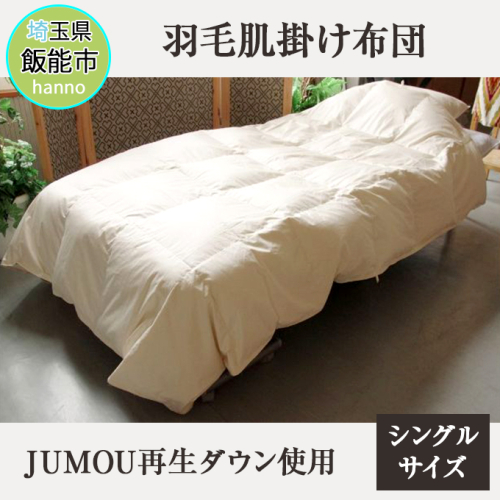 羽毛肌掛け布団(JUMOU再生ダウン使用)シングルサイズ[52210553] 寝具  103746 - 埼玉県飯能市