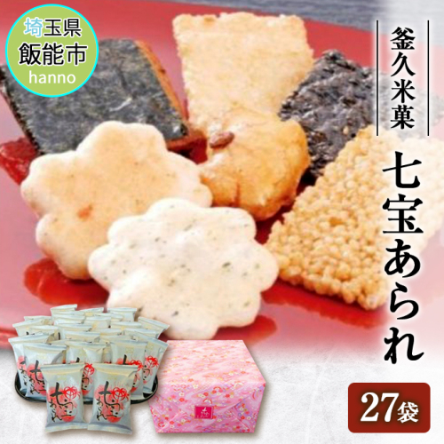 【釜久米菓】七宝あられ27袋[52210284] お菓子 煎餅 和菓子 おかき  69036 - 埼玉県飯能市