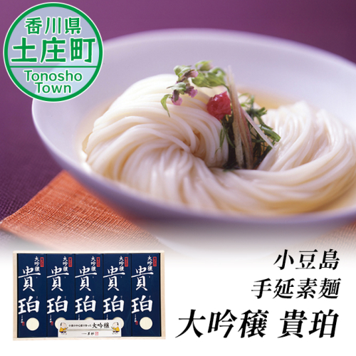 【 小豆島 】小豆島手延素麺　「大吟穣 貴珀」100-PK 麺類 そうめん  62951 - 香川県土庄町