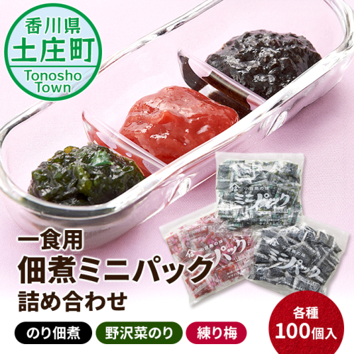 小豆島 便利でおいしい 一食用 佃煮 ミニパック セット 詰め合わせ 各種100個入 のり佃煮 野沢菜のり 練り梅 ご飯のお供 ごはんのお供 惣菜 副菜 おつまみ つまみ つくだ煮 佃煮詰め合わせ 食品 香川 香川県 土庄町 62905 - 香川県土庄町