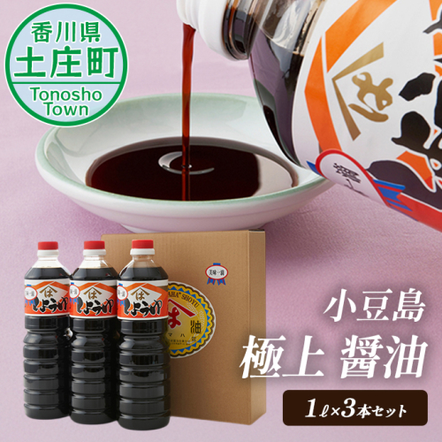 小豆島 極上 醤油 1L 3本 セット 詰め合わせ 小豆島醤油 しょうゆ 濃口醤油 濃口しょうゆ 調味料 調味料セット 香川 香川県 土庄町 62888 - 香川県土庄町
