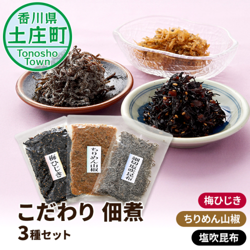 小豆島 こだわり 佃煮 3種 セット 詰め合わせ 梅ひじき ちりめん山椒 塩吹昆布 ご飯のお供 ごはんのお供 惣菜 副菜 おつまみ つまみ つくだ煮 佃煮詰め合わせ こんぶ 食品 香川 香川県 土庄町 62887 - 香川県土庄町