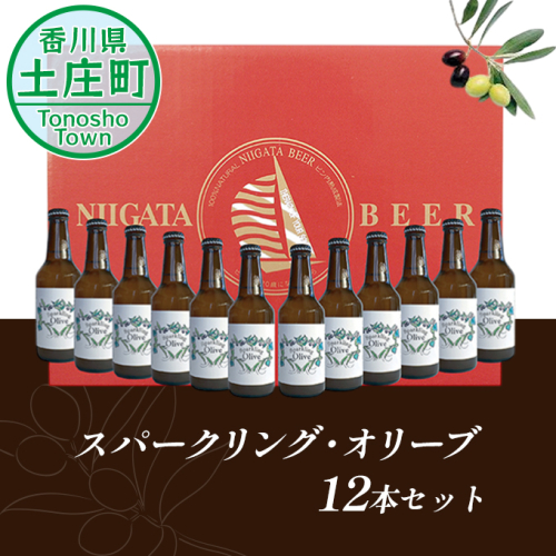 【 小豆島 】スパークリング・オリーブ　12本セット お酒 洋酒 リキュール類  62848 - 香川県土庄町